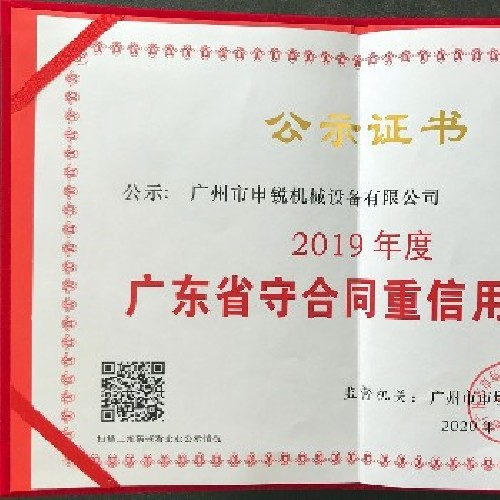廣東省守合同重信用企業(yè)
