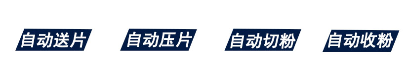 切粉機(jī)自動化.jpg